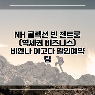 NH 콜렉션 빈 젠트룸 (역세권 비즈니스) 비엔나 아고다 할인예약 팁