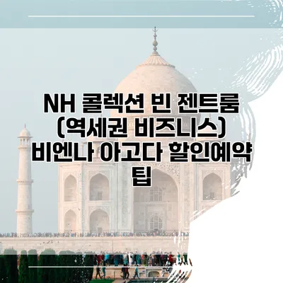 NH 콜렉션 빈 젠트룸 (역세권 비즈니스) 비엔나 아고다 할인예약 팁