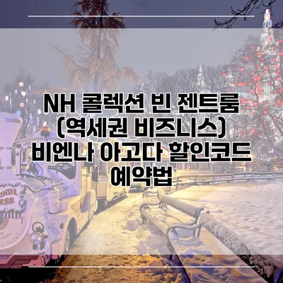 NH 콜렉션 빈 젠트룸 (역세권 비즈니스) 비엔나 아고다 할인코드 예약법