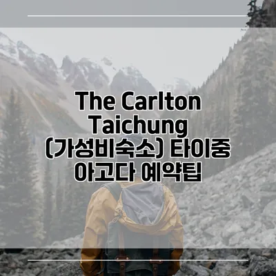 The Carlton Taichung (가성비숙소) 타이중 아고다 예약팁