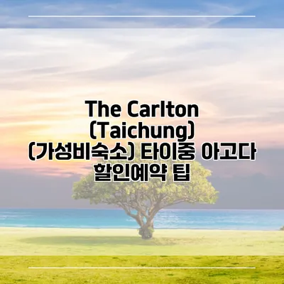 The Carlton (Taichung) (가성비숙소) 타이중 아고다 할인예약 팁