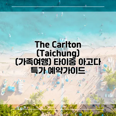 The Carlton (Taichung) (가족여행) 타이중 아고다 특가 예약가이드