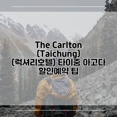 The Carlton (Taichung) (럭셔리호텔) 타이중 아고다 할인예약 팁