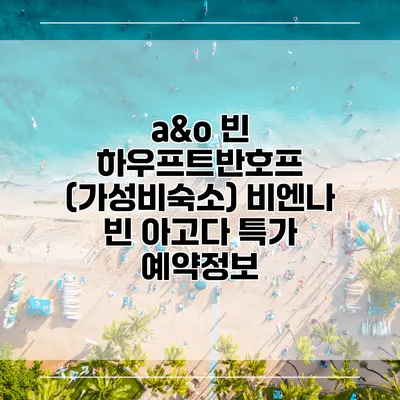 a&o 빈 하우프트반호프 (가성비숙소) 비엔나 빈 아고다 특가 예약정보