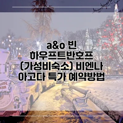 a&o 빈 하우프트반호프 (가성비숙소) 비엔나 아고다 특가 예약방법