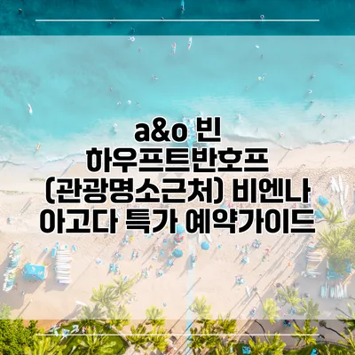 a&o 빈 하우프트반호프 (관광명소근처) 비엔나 아고다 특가 예약가이드