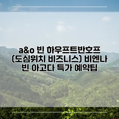 a&o 빈 하우프트반호프 (도심위치 비즈니스) 비엔나 빈 아고다 특가 예약팁