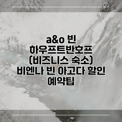 a&o 빈 하우프트반호프 (비즈니스 숙소) 비엔나 빈 아고다 할인 예약팁