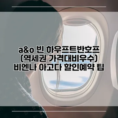 a&o 빈 하우프트반호프 (역세권 가격대비우수) 비엔나 아고다 할인예약 팁