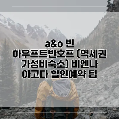 a&o 빈 하우프트반호프 (역세권 가성비숙소) 비엔나 아고다 할인예약 팁