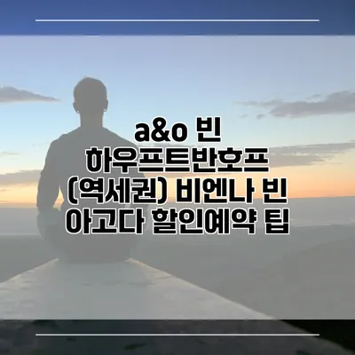 a&o 빈 하우프트반호프 (역세권) 비엔나 빈 아고다 할인예약 팁