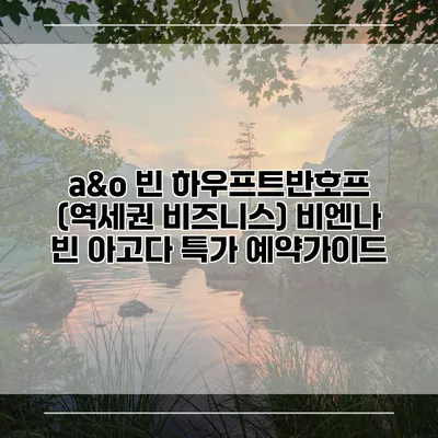 a&o 빈 하우프트반호프 (역세권 비즈니스) 비엔나 빈 아고다 특가 예약가이드