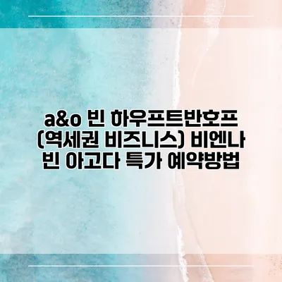 a&o 빈 하우프트반호프 (역세권 비즈니스) 비엔나 빈 아고다 특가 예약방법