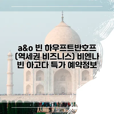 a&o 빈 하우프트반호프 (역세권 비즈니스) 비엔나 빈 아고다 특가 예약정보