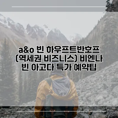 a&o 빈 하우프트반호프 (역세권 비즈니스) 비엔나 빈 아고다 특가 예약팁