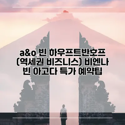 a&o 빈 하우프트반호프 (역세권 비즈니스) 비엔나 빈 아고다 특가 예약팁