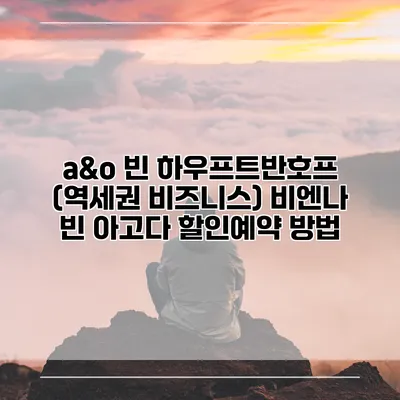 a&o 빈 하우프트반호프 (역세권 비즈니스) 비엔나 빈 아고다 할인예약 방법