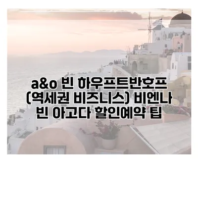 a&o 빈 하우프트반호프 (역세권 비즈니스) 비엔나 빈 아고다 할인예약 팁