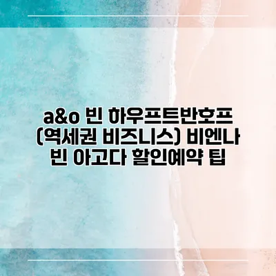 a&o 빈 하우프트반호프 (역세권 비즈니스) 비엔나 빈 아고다 할인예약 팁