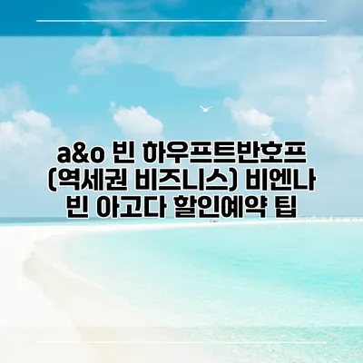 a&o 빈 하우프트반호프 (역세권 비즈니스) 비엔나 빈 아고다 할인예약 팁
