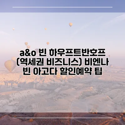 a&o 빈 하우프트반호프 (역세권 비즈니스) 비엔나 빈 아고다 할인예약 팁