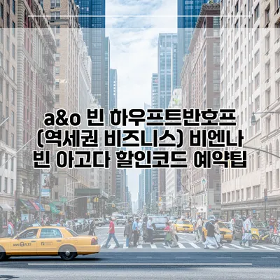 a&o 빈 하우프트반호프 (역세권 비즈니스) 비엔나 빈 아고다 할인코드 예약팁