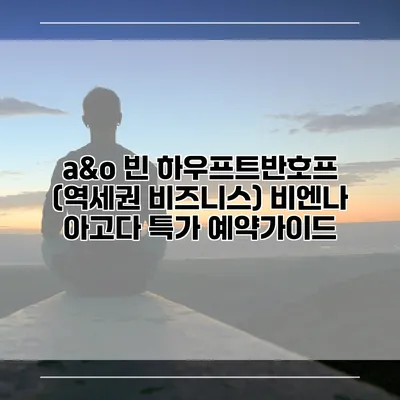 a&o 빈 하우프트반호프 (역세권 비즈니스) 비엔나 아고다 특가 예약가이드