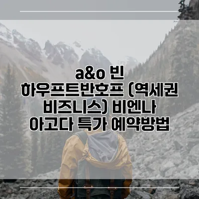 a&o 빈 하우프트반호프 (역세권 비즈니스) 비엔나 아고다 특가 예약방법