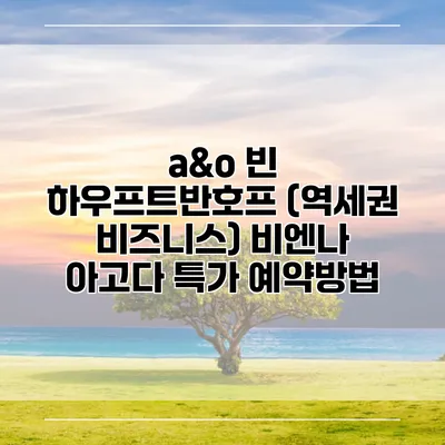 a&o 빈 하우프트반호프 (역세권 비즈니스) 비엔나 아고다 특가 예약방법