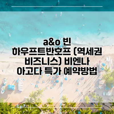 a&o 빈 하우프트반호프 (역세권 비즈니스) 비엔나 아고다 특가 예약방법