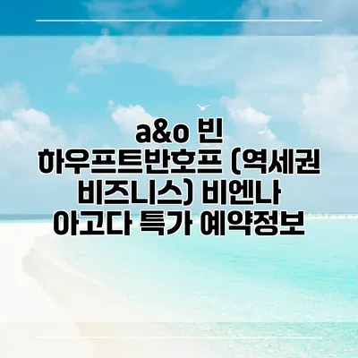 a&o 빈 하우프트반호프 (역세권 비즈니스) 비엔나 아고다 특가 예약정보