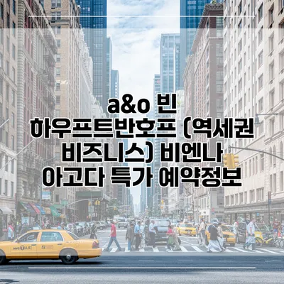a&o 빈 하우프트반호프 (역세권 비즈니스) 비엔나 아고다 특가 예약정보