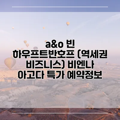a&o 빈 하우프트반호프 (역세권 비즈니스) 비엔나 아고다 특가 예약정보