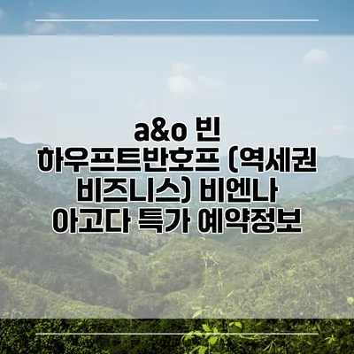 a&o 빈 하우프트반호프 (역세권 비즈니스) 비엔나 아고다 특가 예약정보