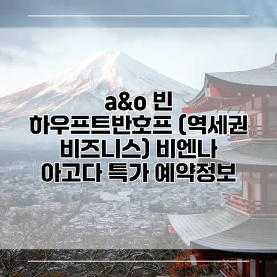 a&o 빈 하우프트반호프 (역세권 비즈니스) 비엔나 아고다 특가 예약정보
