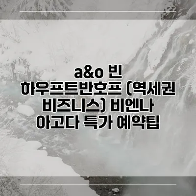 a&o 빈 하우프트반호프 (역세권 비즈니스) 비엔나 아고다 특가 예약팁