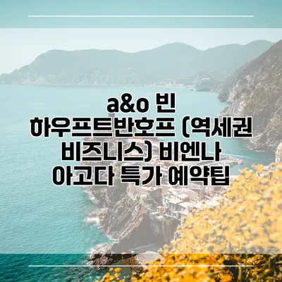 a&o 빈 하우프트반호프 (역세권 비즈니스) 비엔나 아고다 특가 예약팁