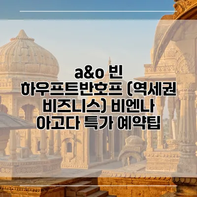 a&o 빈 하우프트반호프 (역세권 비즈니스) 비엔나 아고다 특가 예약팁