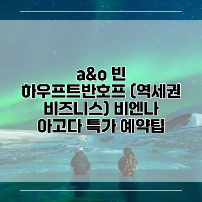 a&o 빈 하우프트반호프 (역세권 비즈니스) 비엔나 아고다 특가 예약팁