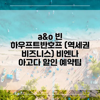 a&o 빈 하우프트반호프 (역세권 비즈니스) 비엔나 아고다 할인 예약팁