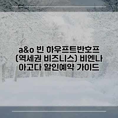 a&o 빈 하우프트반호프 (역세권 비즈니스) 비엔나 아고다 할인예약 가이드