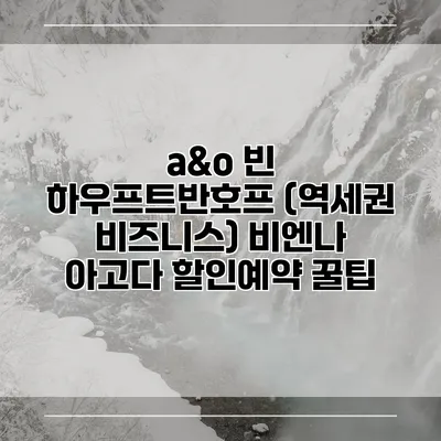 a&o 빈 하우프트반호프 (역세권 비즈니스) 비엔나 아고다 할인예약 꿀팁