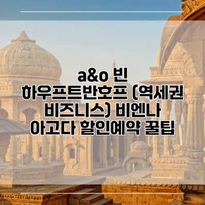 a&o 빈 하우프트반호프 (역세권 비즈니스) 비엔나 아고다 할인예약 꿀팁