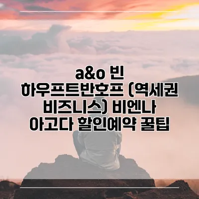 a&o 빈 하우프트반호프 (역세권 비즈니스) 비엔나 아고다 할인예약 꿀팁