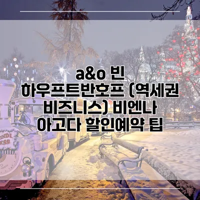 a&o 빈 하우프트반호프 (역세권 비즈니스) 비엔나 아고다 할인예약 팁