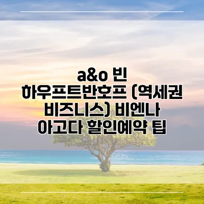 a&o 빈 하우프트반호프 (역세권 비즈니스) 비엔나 아고다 할인예약 팁