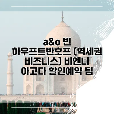 a&o 빈 하우프트반호프 (역세권 비즈니스) 비엔나 아고다 할인예약 팁