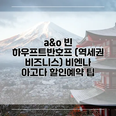a&o 빈 하우프트반호프 (역세권 비즈니스) 비엔나 아고다 할인예약 팁
