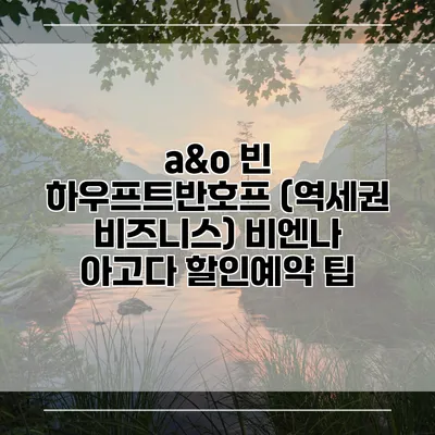 a&o 빈 하우프트반호프 (역세권 비즈니스) 비엔나 아고다 할인예약 팁