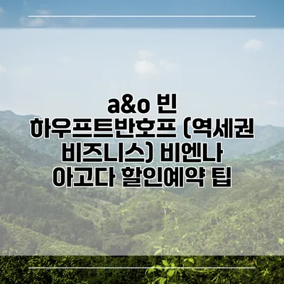 a&o 빈 하우프트반호프 (역세권 비즈니스) 비엔나 아고다 할인예약 팁